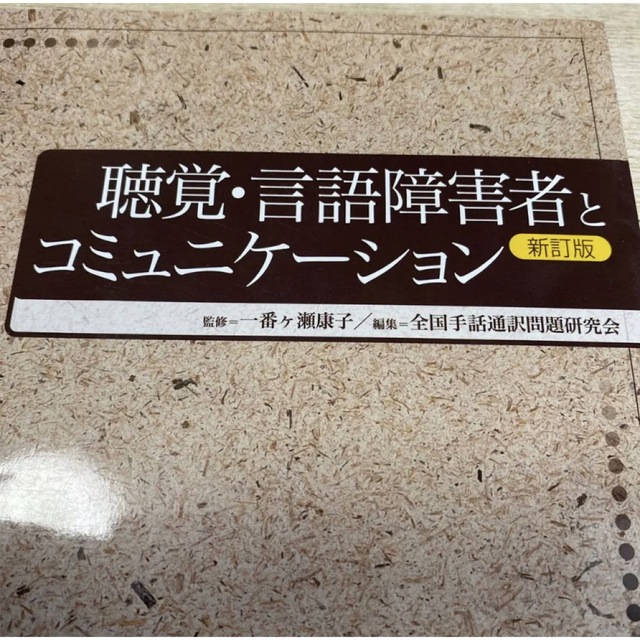 「聴覚・言語障害者とコミュニケーション : 形態別介護技術聴覚及び言語障害の介護 エンタメ/ホビーの本(健康/医学)の商品写真