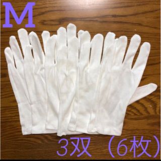 白い綿の手袋　M  6枚(手袋)