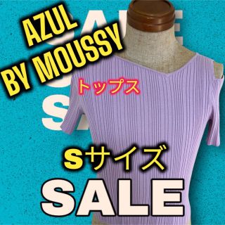 アズールバイマウジー(AZUL by moussy)の⭐️トップス、半袖、Ｔシャツ⭐️美品⭐️ AZUL BY MOUSSY Sサイズ(Tシャツ(半袖/袖なし))