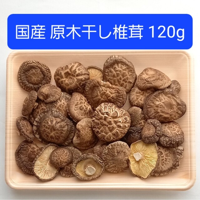 国産 原木栽培 干し椎茸 120g 食品/飲料/酒の食品(野菜)の商品写真