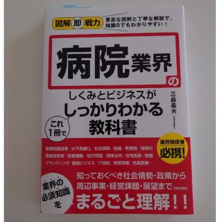 図解即戦力 病院業界のしくみとビジネスがこれ1冊でしっかりわかる教科書(語学/参考書)