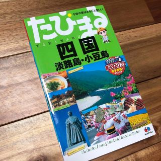 【専用】【ほぼ新品】たびまる　四国 淡路島・小豆島 ４版(地図/旅行ガイド)