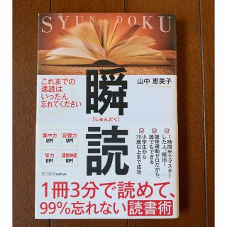 １冊３分で読めて、９９％忘れない読書術　瞬読(その他)