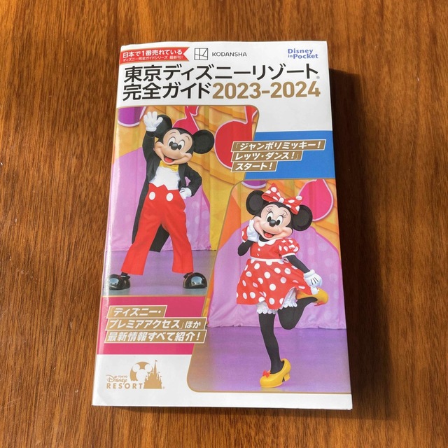 講談社(コウダンシャ)の東京ディズニーリゾート完全ガイド ２０２３－２０２４ エンタメ/ホビーの本(地図/旅行ガイド)の商品写真