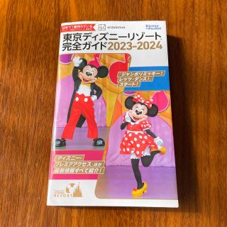 コウダンシャ(講談社)の東京ディズニーリゾート完全ガイド ２０２３－２０２４(地図/旅行ガイド)