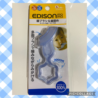 エジソン(EDISON)のエジソンママのカミカミ歯ブラシDX(歯ブラシ/歯みがき用品)