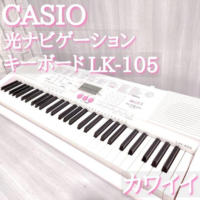 CASIO(カシオ)のCASIO LK-105 電子キーボード 光ナビ 初心者 優しい カワイイ 楽器の鍵盤楽器(キーボード/シンセサイザー)の商品写真