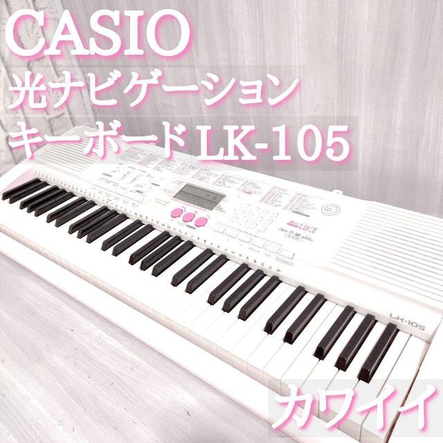 CASIO - CASIO LK-105 電子キーボード 光ナビ 初心者 優しい カワイイ