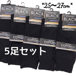 5足セットブラック 綿混ビジネスソックス メンズ靴下 紳士靴下 25～27cm(ソックス)
