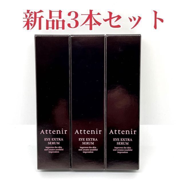 Attenir(アテニア) アイエクストラセラム（目元用美容液）15g 3本