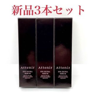 アテニア(Attenir)のAttenir(アテニア) アイエクストラセラム（目元用美容液）15g 3本(美容液)