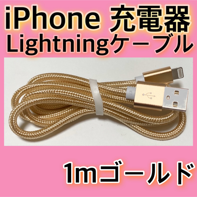 iPhone(アイフォーン)の【１ｍ＊ゴールド】Lightningケーブル＊iPhone.iPad等用充電器 スマホ/家電/カメラのスマートフォン/携帯電話(バッテリー/充電器)の商品写真
