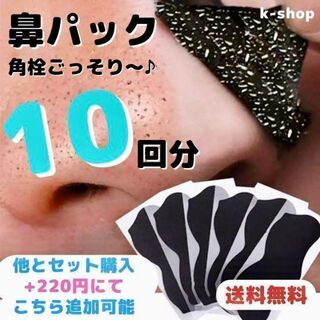 ■ 竹炭　鼻パック　10回分　　角栓ケア　シート　毛穴ケア(パック/フェイスマスク)