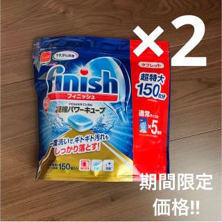 アースセイヤク(アース製薬)の食洗機用洗剤　フィニッシュ タブレット 5g x 150粒×2袋　コストコ(洗剤/柔軟剤)