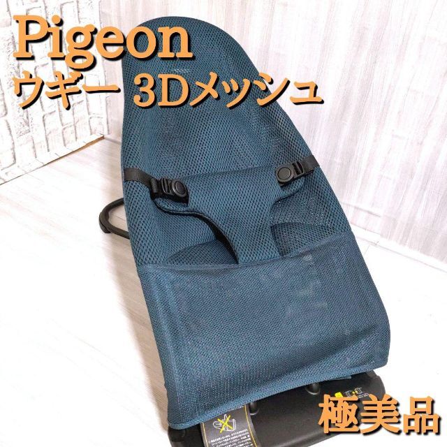 極美品 ピジョン バウンサー Wuggy ウギー 3Dメッシュ 乳児 お眠り WEB限定セール キッズ/ベビー/マタニティ