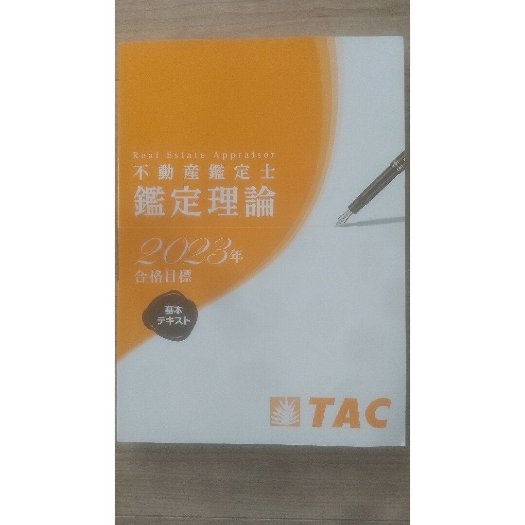 不動産鑑定士 鑑定理論 基本テキスト TAC 2023年度合格目標