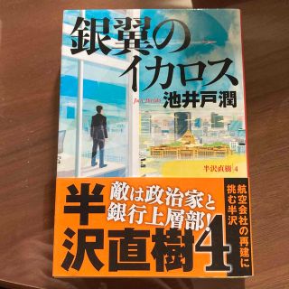 銀翼のイカロス 半沢直樹４(その他)