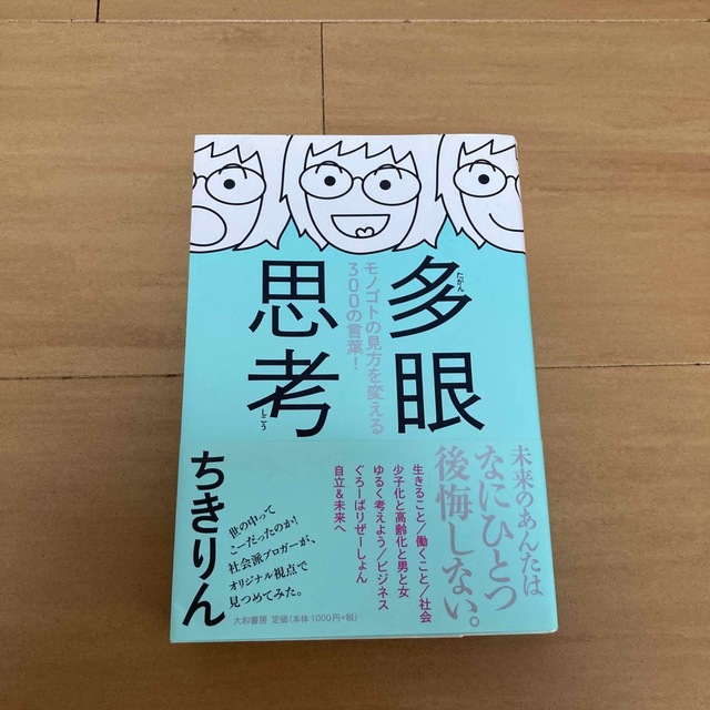 多眼思考 モノゴトの見方を変える３００の言葉！ エンタメ/ホビーの本(文学/小説)の商品写真