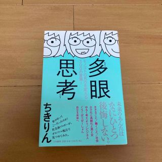 多眼思考 モノゴトの見方を変える３００の言葉！(文学/小説)