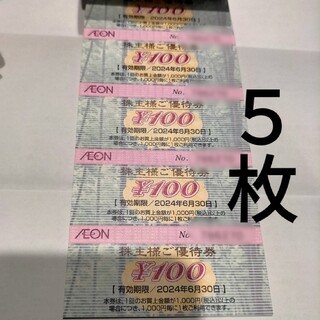 イオン(AEON)の最新 イオン 株主優待 100円×5枚(ショッピング)