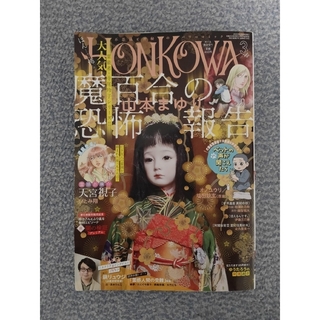アサヒシンブンシュッパン(朝日新聞出版)のHONKOWA (ホンコワ) 2022年 03月号(アート/エンタメ/ホビー)