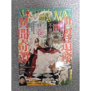 アサヒシンブンシュッパン(朝日新聞出版)のHONKOWA (ホンコワ) 2022年 07月号(アート/エンタメ/ホビー)