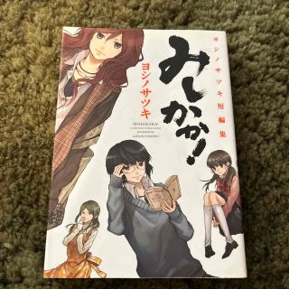 スクウェアエニックス(SQUARE ENIX)のみしかか！ ヨシノサツキ短編集(少年漫画)