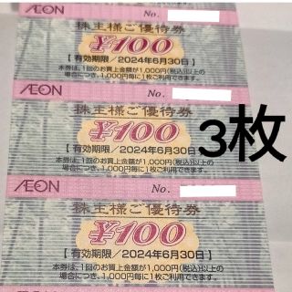 イオン(AEON)の最新 イオン 株主優待 100円×3枚(ショッピング)