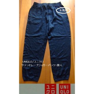 ユニクロ(UNIQLO)のUNIQLO/ユニクロのサテンドレープジョガーパンツ･黒･L(ルームウェア)