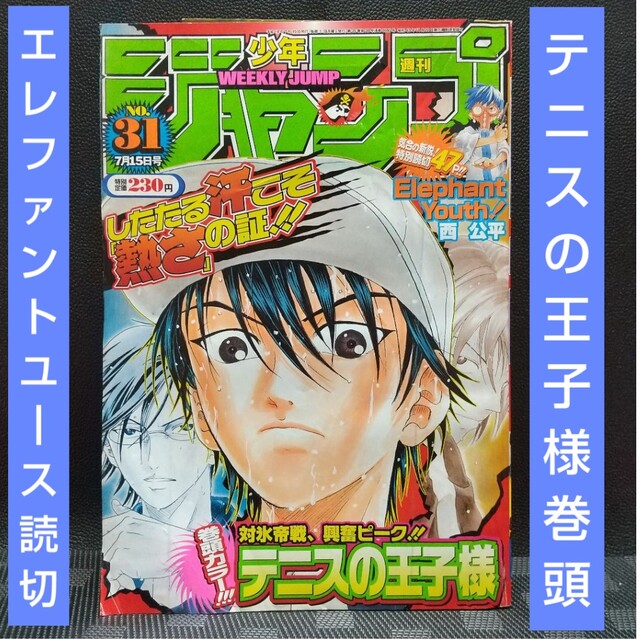 集英社 - 週刊少年ジャンプ2002年31号※テニスの王子様 巻頭 集英社 - 週刊少年ジャンプ2002年31号※テニスの王子様 巻頭