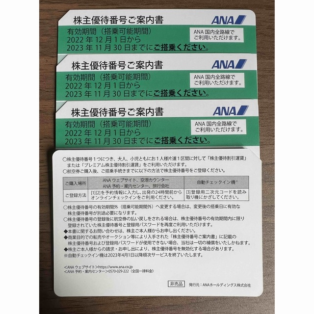 4枚セット ANA 株主優待