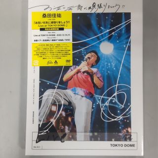 ビクター(Victor)の新品・未開封　お互い元気に頑張りましょう！！-LiveatTOKYODOME-(ミュージック)