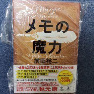 メモの魔力 Ｔｈｅ　Ｍａｇｉｃ　ｏｆ　Ｍｅｍｏ(その他)