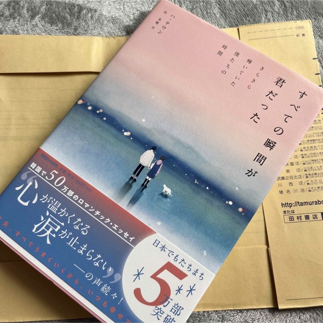 モジすべての瞬間が君だった きらきら輝いていた僕たちの時間 エンタメ/ホビーの本(文学/小説)の商品写真