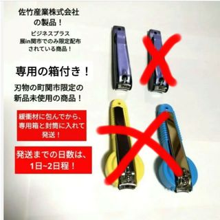 🉐【大人気】【極美品】【現品限り】【記念品】刃物の町　佐竹産業株式会社　爪切り(爪切り)