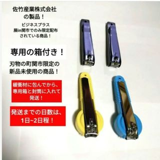 🉐【大人気】【極美品】【現品限り】【記念品】刃物の町　佐竹産業株式会社　爪切り(爪切り)