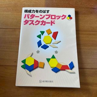 構成力をのばすパタ－ンブロックタスクカ－ド(積み木/ブロック)