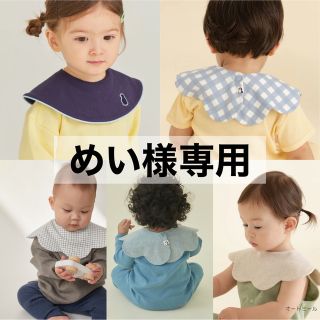 【 めい様専用 】 コニー konny スタイ パイピング 5枚セット(ベビースタイ/よだれかけ)