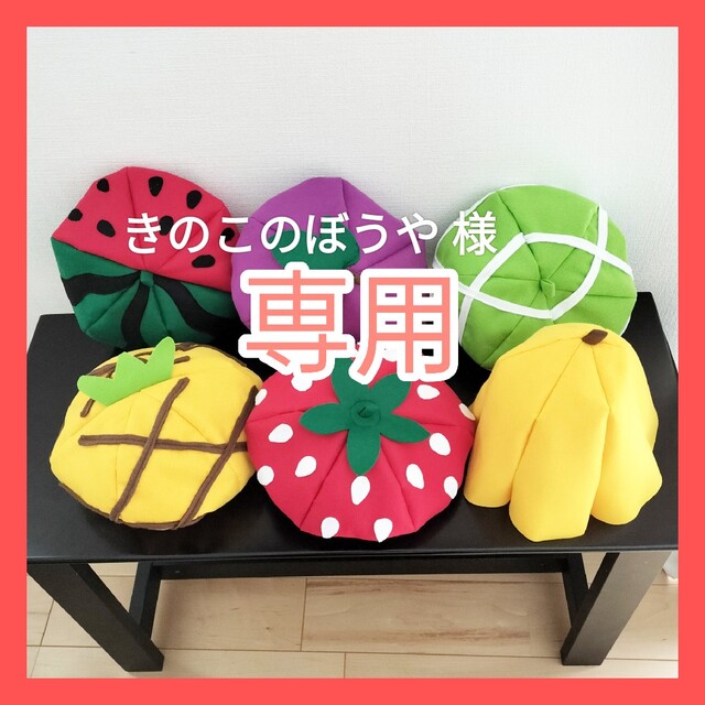 きのこのぼうや様 専用② ハンドメイドのファッション小物(帽子)の商品写真