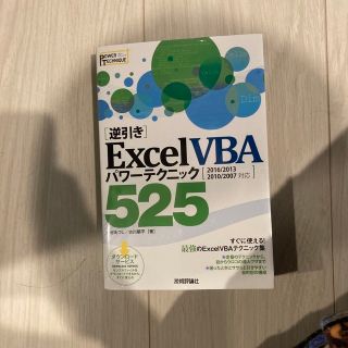 「逆引き」Ｅｘｃｅｌ　ＶＢＡパワ－テクニック５２５ ２０１６／２０１３／２０１０(コンピュータ/IT)