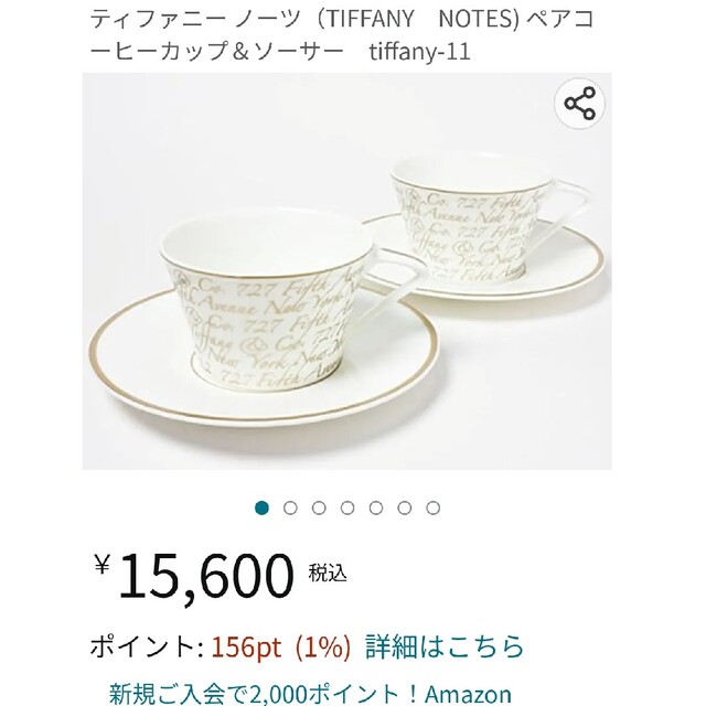 Tiffany & Co.(ティファニー)のティファニー ノーツ（TIFFANY　NOTES) ペアコーヒーカップ＆ソーサー インテリア/住まい/日用品のキッチン/食器(食器)の商品写真