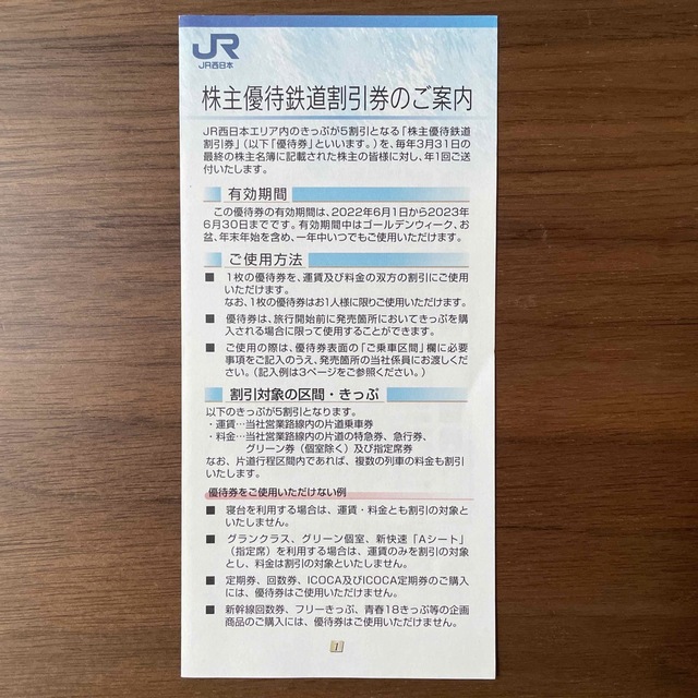 JR(ジェイアール)のJR西日本 株主優待鉄道割引券 3枚 チケットの優待券/割引券(その他)の商品写真