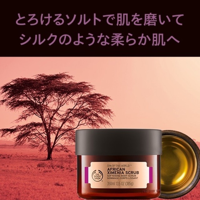 THE BODY SHOP(ザボディショップ)の【ザ・ボディショップ】アフリカンソフトニングボディスクラブ コスメ/美容のスキンケア/基礎化粧品(その他)の商品写真