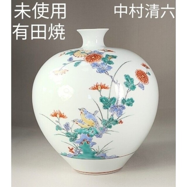 未使用　有田焼　高麗庵清六窯　中村清六　色絵　花鳥紋　花瓶　美品　希少