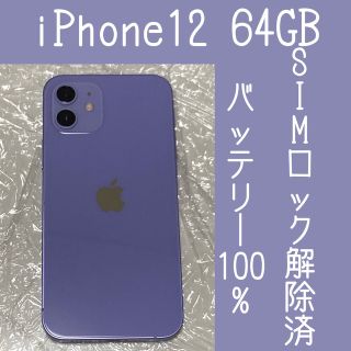 アップル(Apple)のiPhone12 64GB purple(スマートフォン本体)