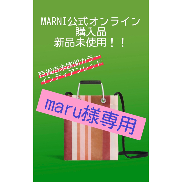Marni - maru様専用6/1迄の通販 by bintang|マルニならラクマ