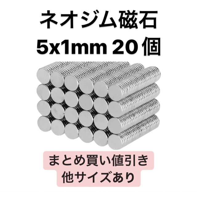 ネオジム磁石 5x1mm 20個 ハンドメイドの素材/材料(各種パーツ)の商品写真
