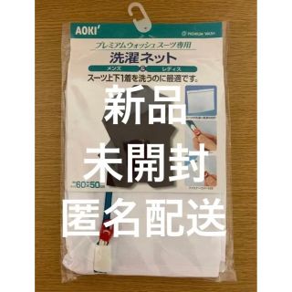 アオキ(AOKI)の新品、未開封AOKI プレミアムウォッシュスーツ専用 洗濯ネット(日用品/生活雑貨)