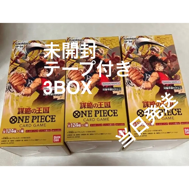 ワンピース カードゲーム 謀略の王国 新品未開封品 テープ付き 3BOXの
