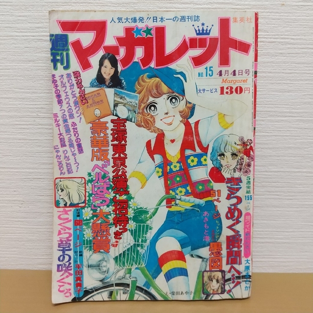 集英社(シュウエイシャ)の週刊マーガレット 1976年15号※きらめく瞬間へ！新連載 大原まどか エンタメ/ホビーの漫画(少女漫画)の商品写真